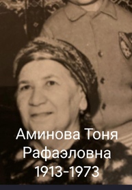 Аминова Тоня Рафаэловна