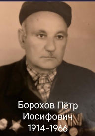 Борухов Пётр Иосифович