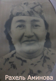 Аминова Рахель Михайловна