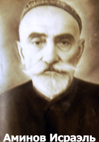 Аминов Исраэль Файзиевич