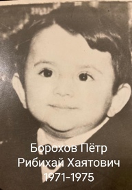 Борохов Пётр Рибихай Хаятович